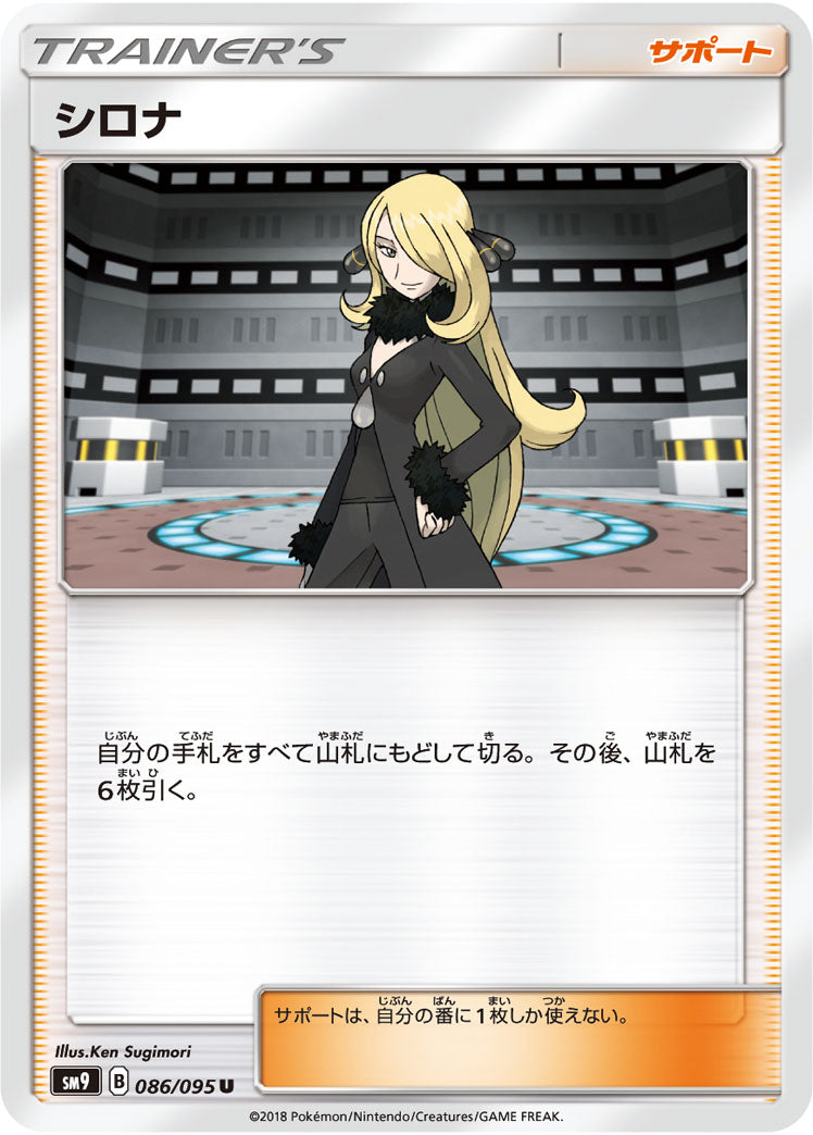 シロナ[086/095][U][SM9]