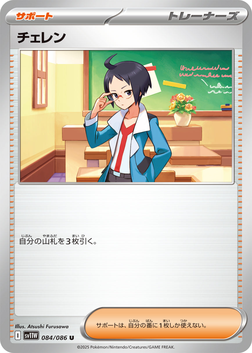 チェレン[084/086][U][SV11W]