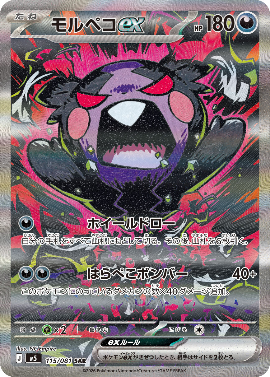 モルペコex[115/081][SAR][M5]