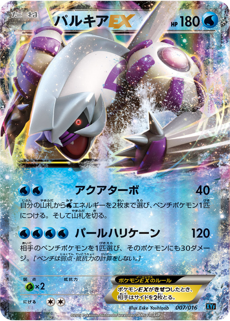 パルキアEX[007/016][-][XYF]
