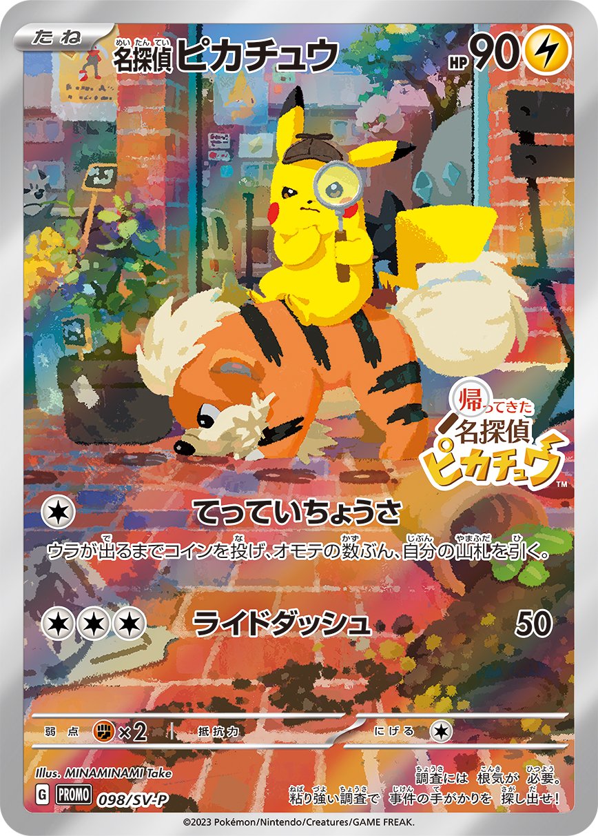 名探偵ピカチュウ(AR仕様)(未開封)[098/SV-P][P][プロモ]