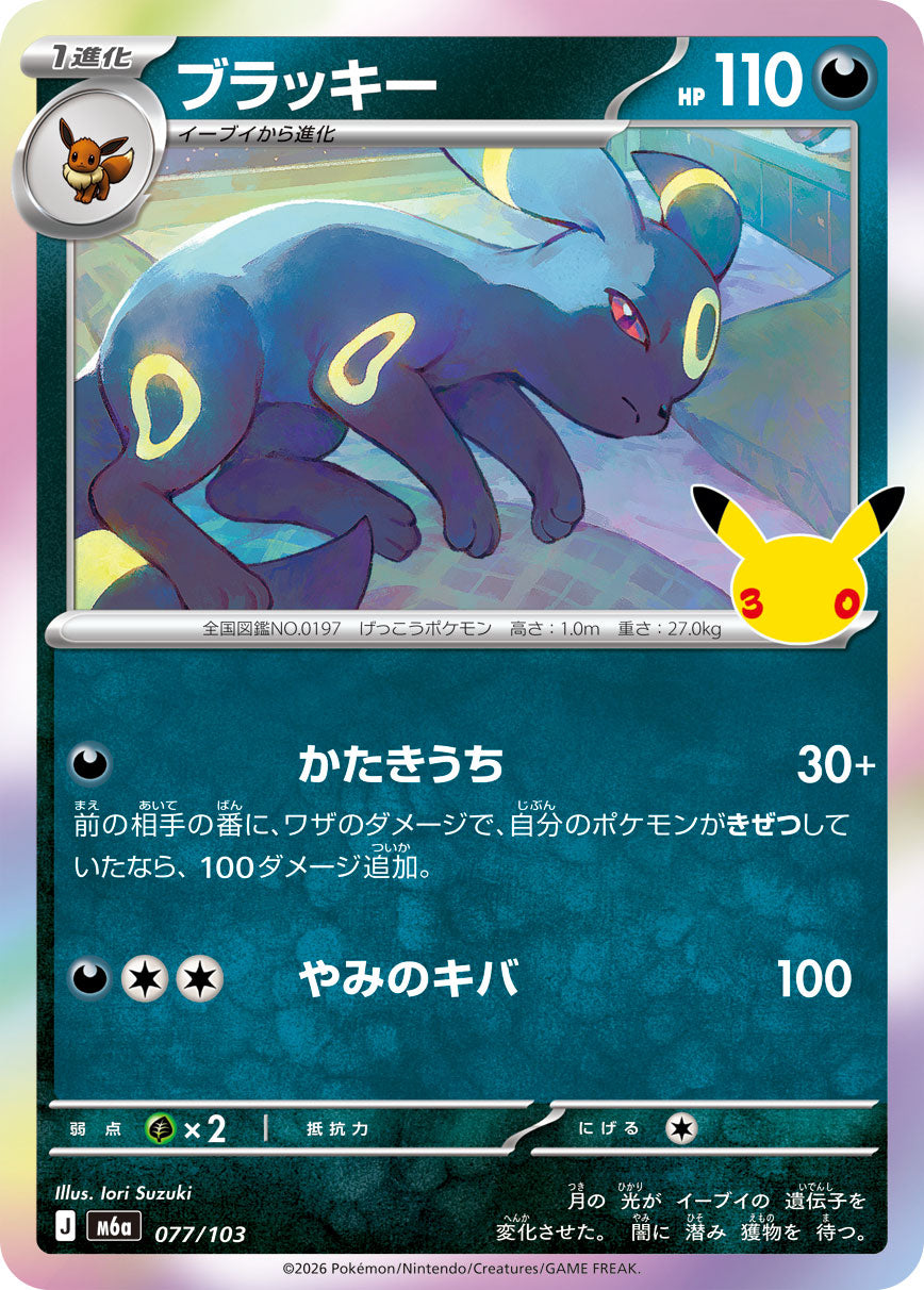 ブラッキー[077/103][-][M6a]