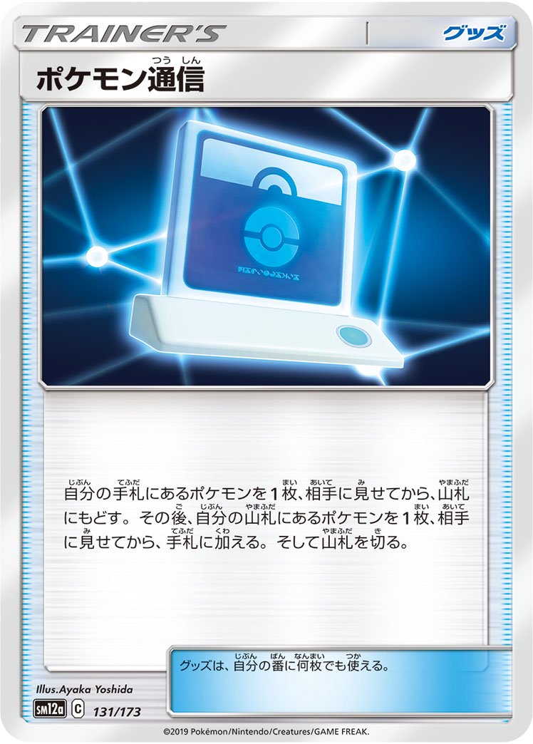 ポケモン通信(ミラー)[131/173][-][SM12a]