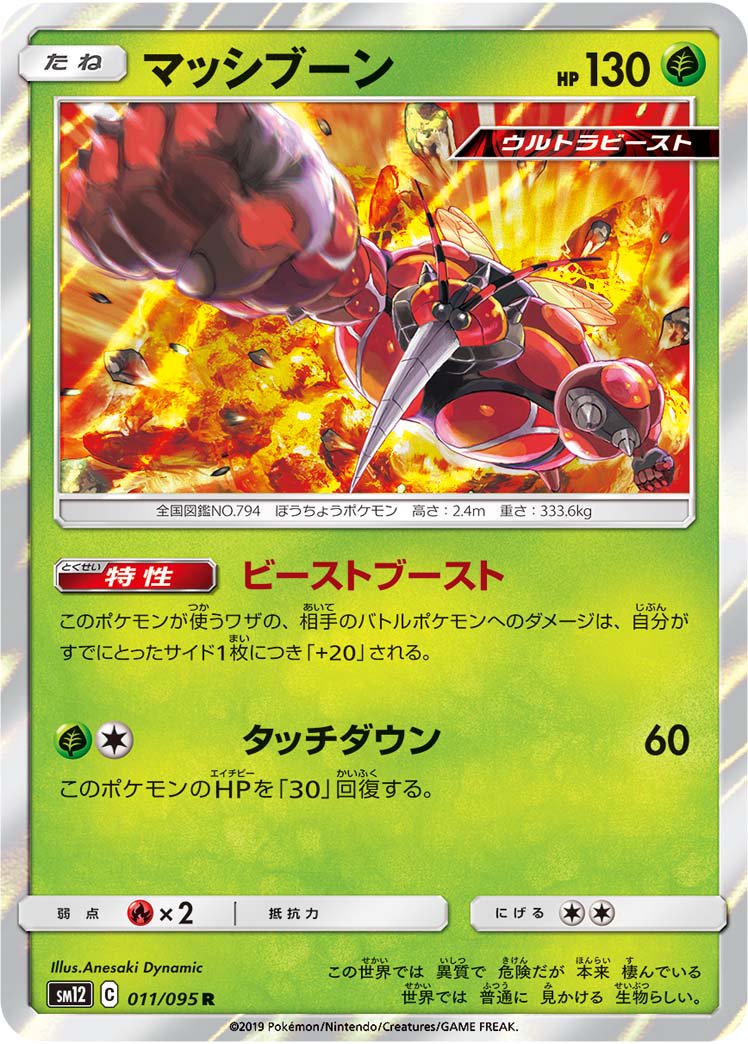 マッシブーン[011/095][R][SM12]