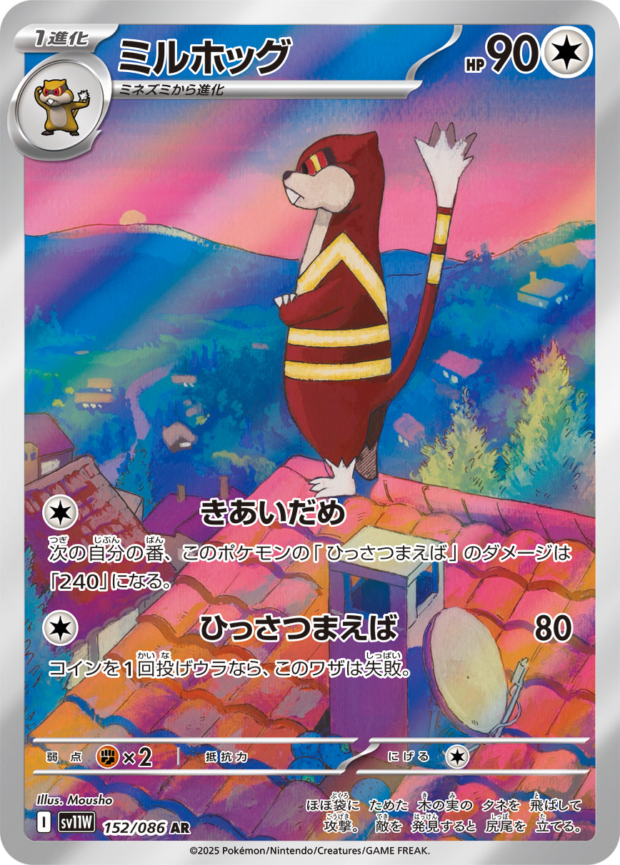 ミルホッグ[152/086][AR][SV11W]
