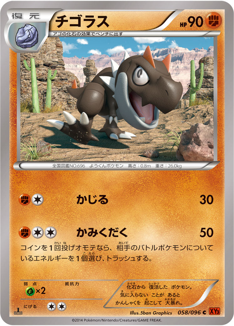 チゴラス[058/096][C][XY3]