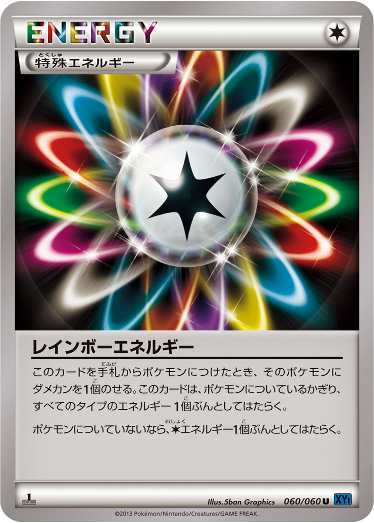 レインボーエネルギー[060/060][U][XY1]