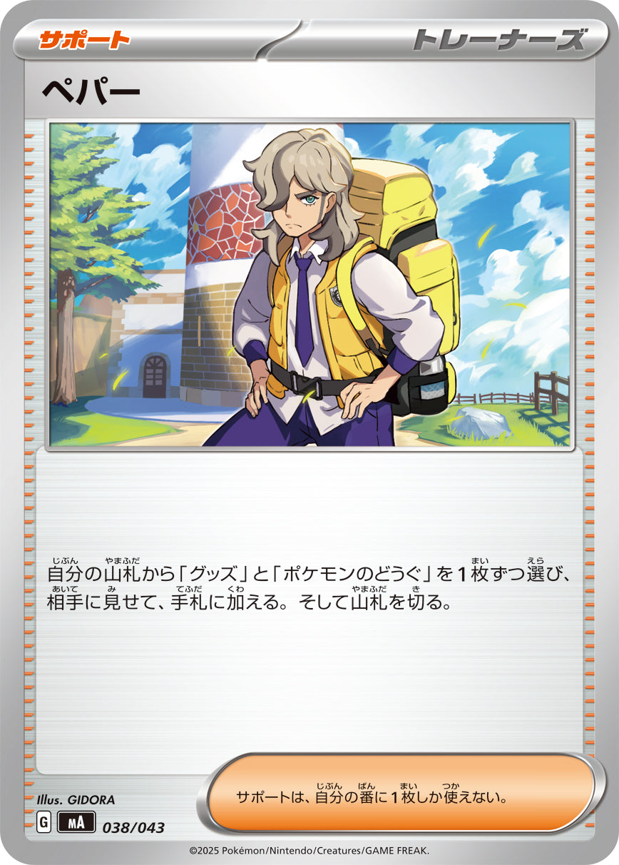 ペパー[038/043][-][MA]
