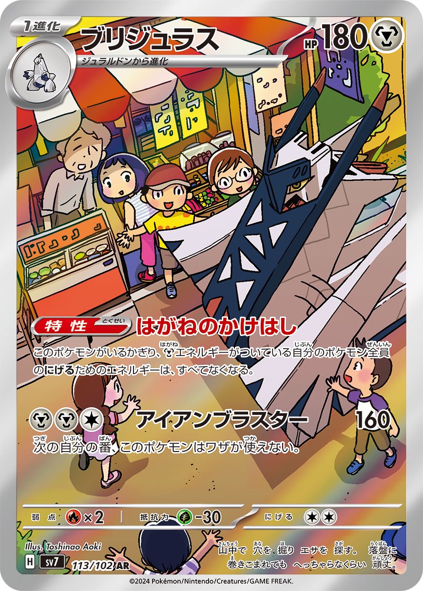 ブリジュラス[113/102][AR][SV7]