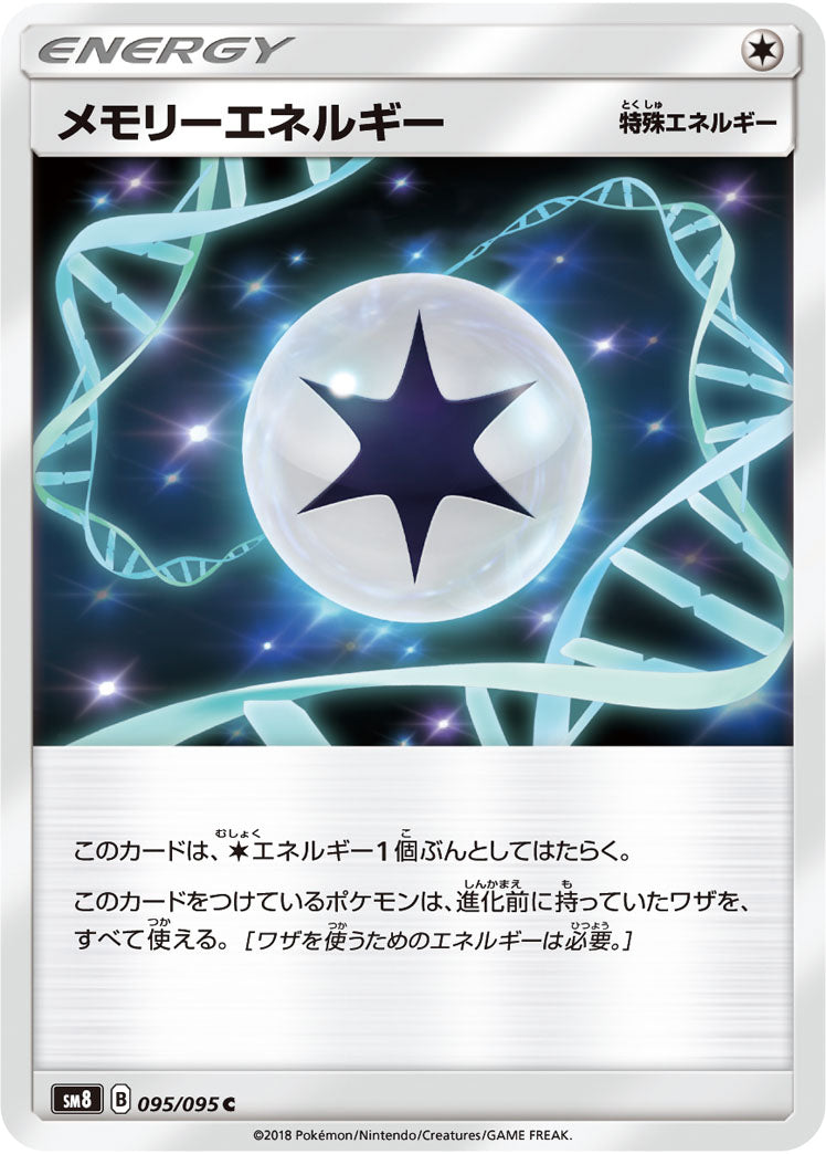メモリーエネルギー[095/095][C][SM8]