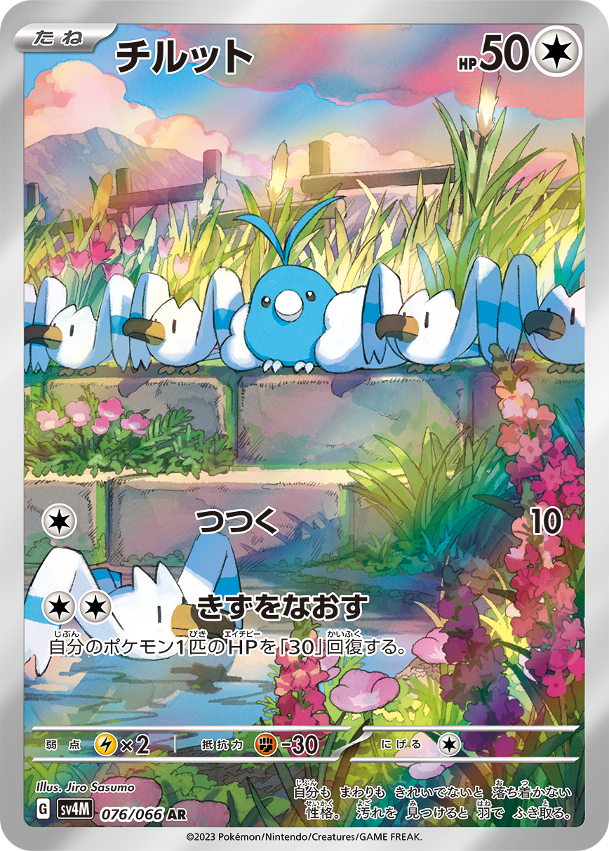 チルット[076/066][AR][SV4M]