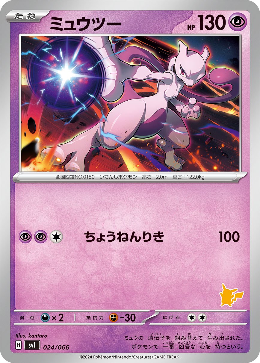 ミュウツー[024/066][-][SVI]