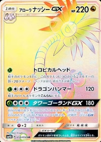 アローラナッシーGX[059/050][HR][SM4A]