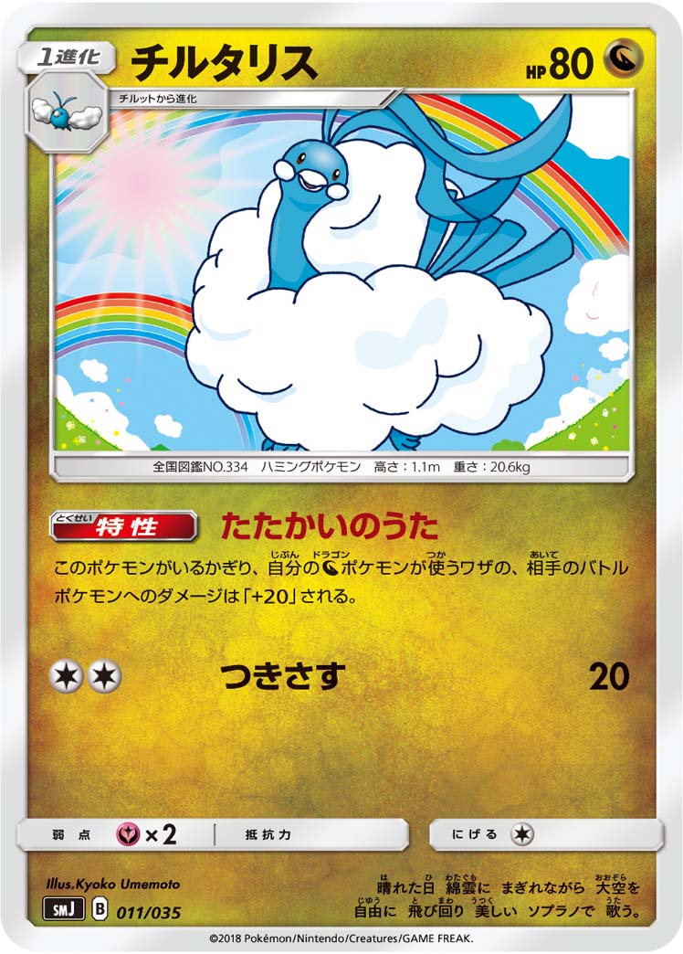 チルタリス[011/035][-][SMJ]