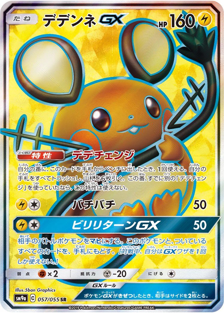 デデンネGX[057/055][SR][SM9a]
