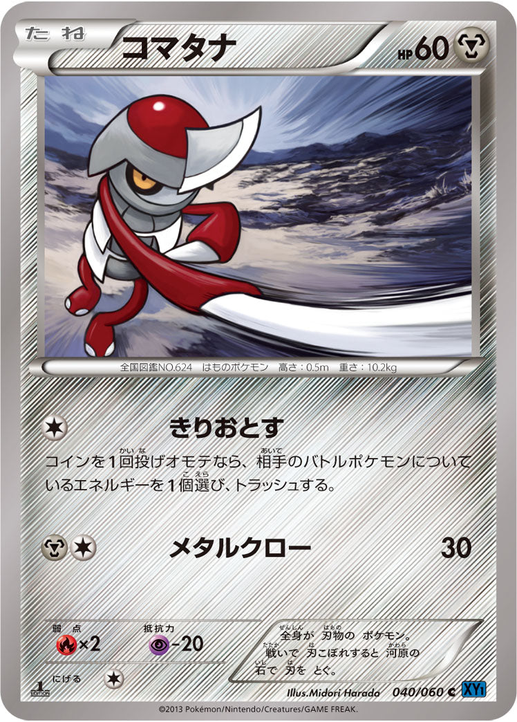 コマタナ[040/060][C][XY1]