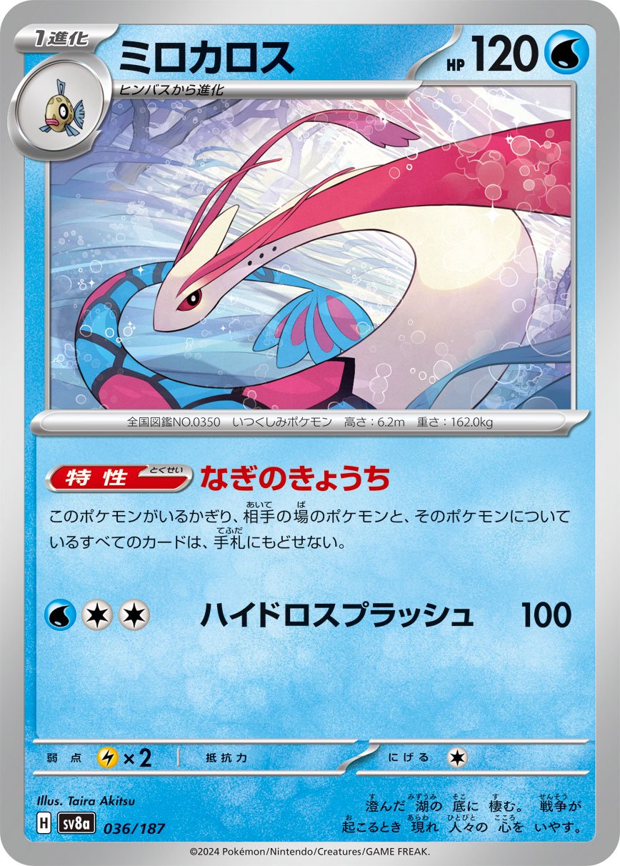 ミロカロス[036/187][-][SV8a]