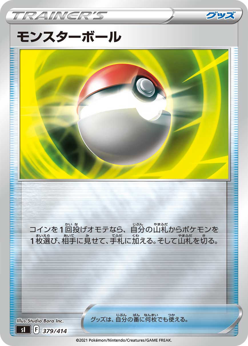 モンスターボール(ミラー)[379/414][-][SI]