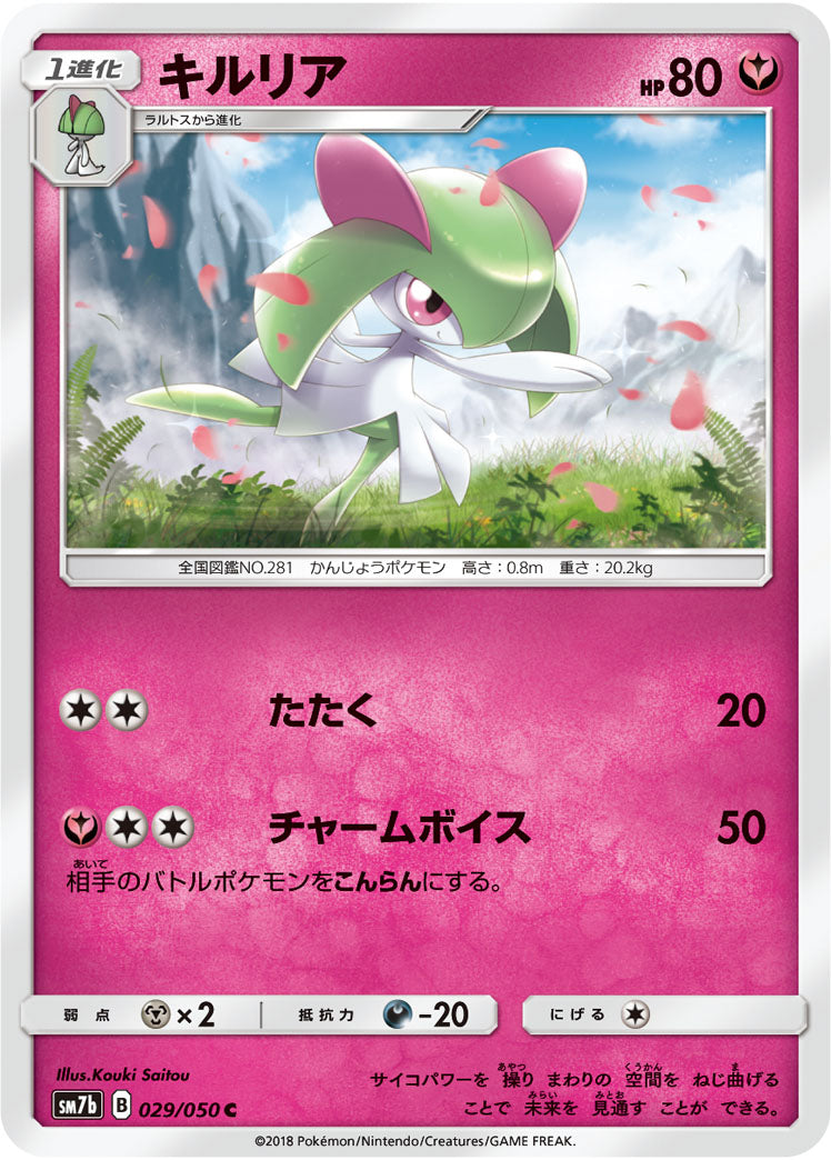キルリア[029/050][C][SM7b]