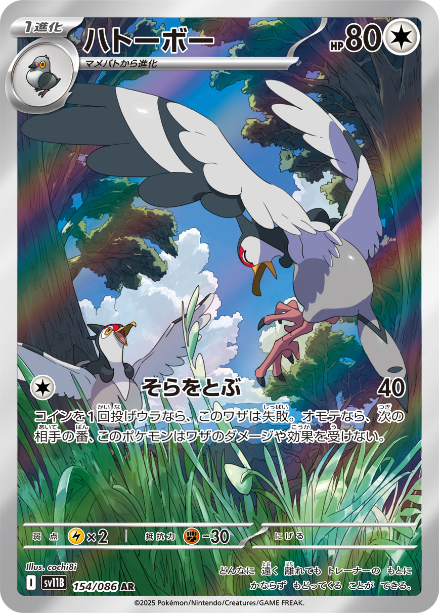 ハトーボー[154/086][AR][SV11B]