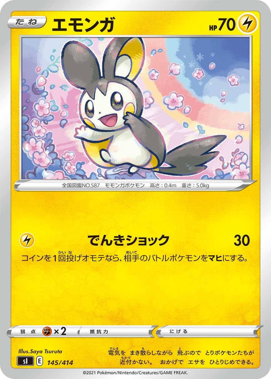 エモンガ[145/414][-][SI]