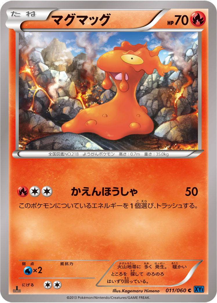 マグマッグ[011/060][C][XY1]