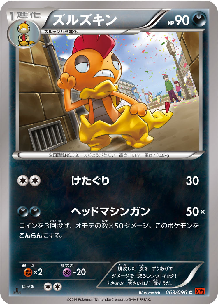 ズルズキン[063/096][C][XY3]