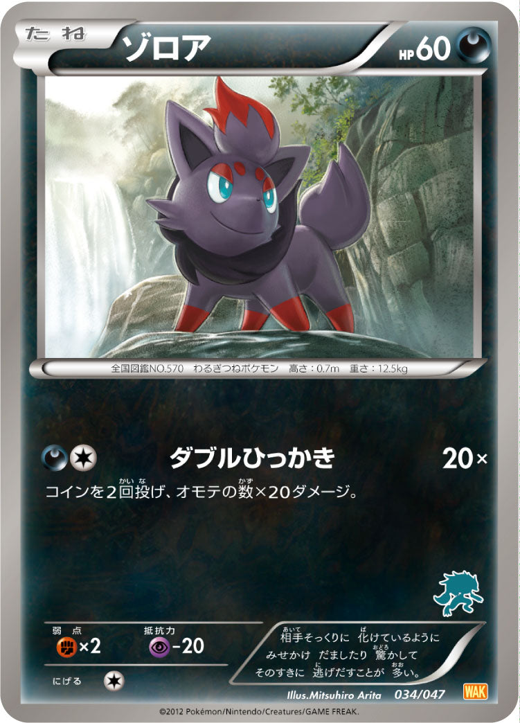 ゾロア[034/047][-][WAK]