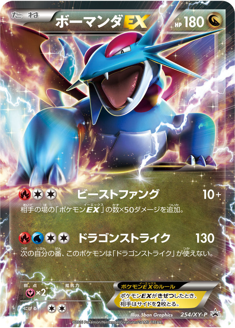 ボーマンダEX[254/XY-P][P][プロモ]