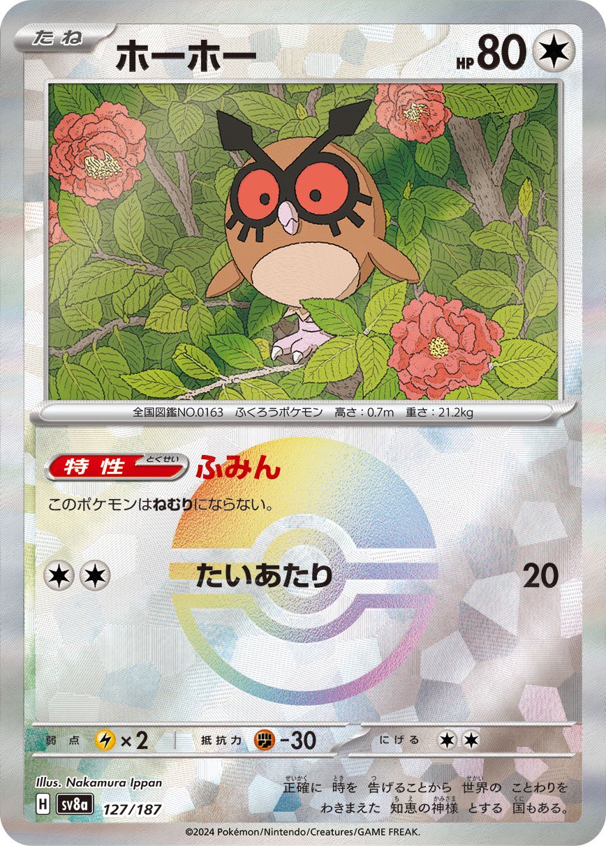 ホーホー(モンスターボールミラー)[127/187][-][SV8a]