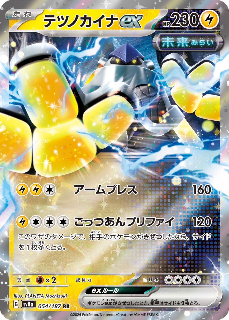 テツノカイナex[054/187][RR][SV8a]