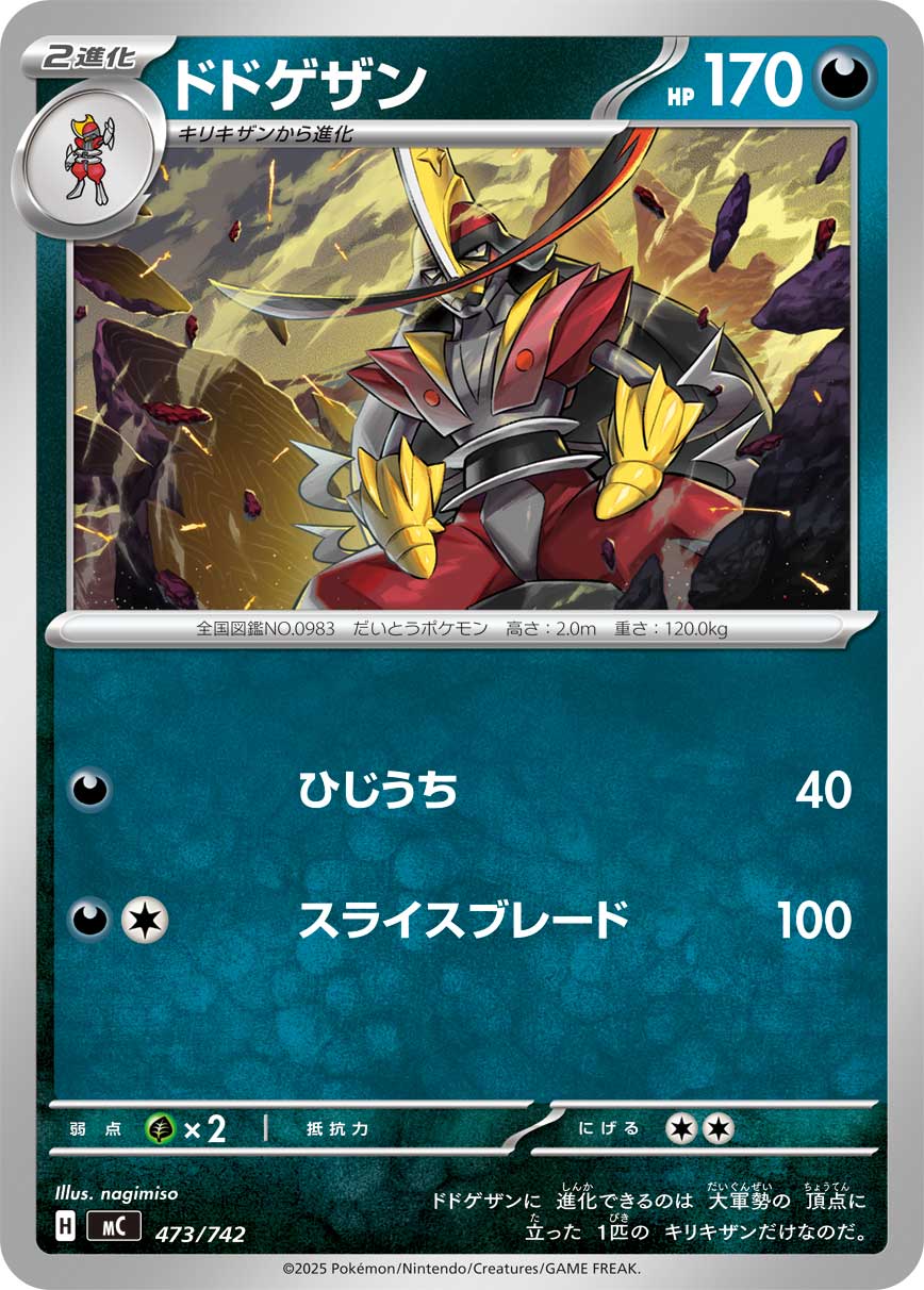 ドドゲザン[473/742][-][MC]