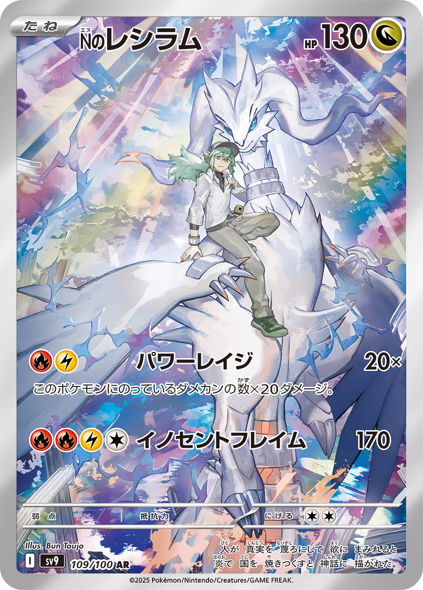 Nのレシラム[109/100][AR][SV9]