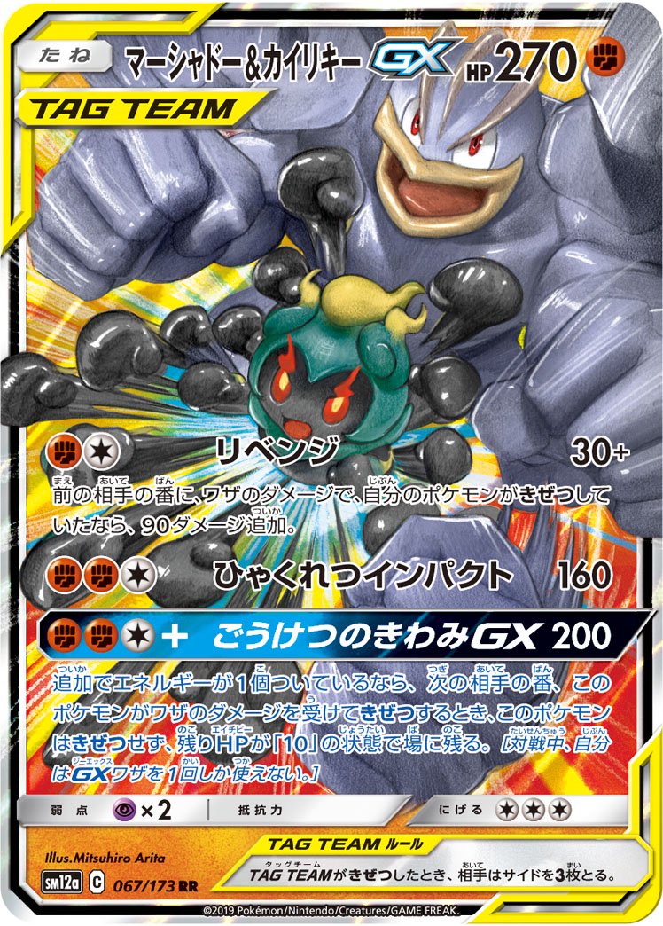 マーシャドー&カイリキーGX[067/173][RR][SM12a]