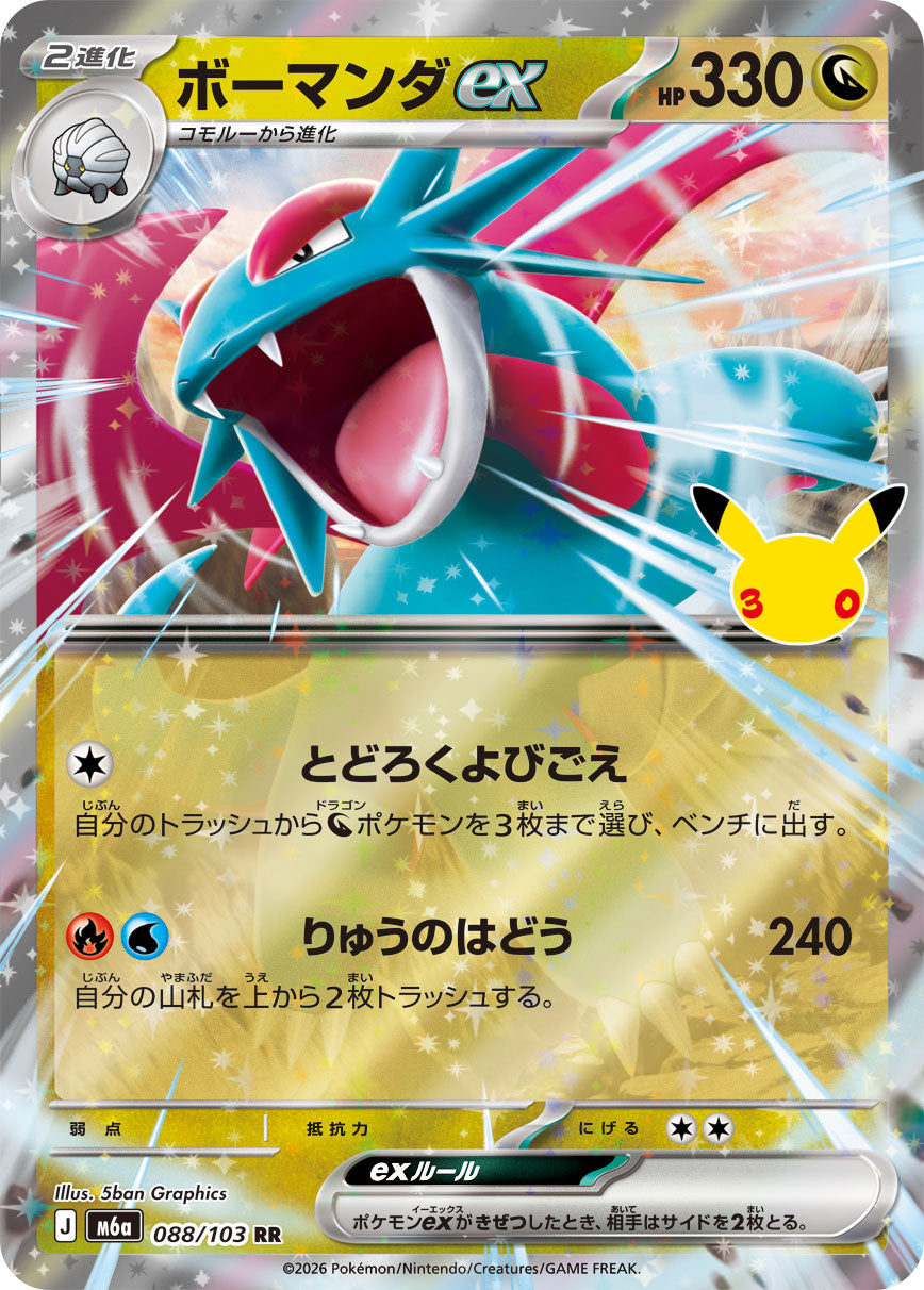 ボーマンダex[088/103][RR][M6a]