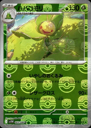 ハハコモリ(マスターボールミラー)[003/086][U][SV11W]