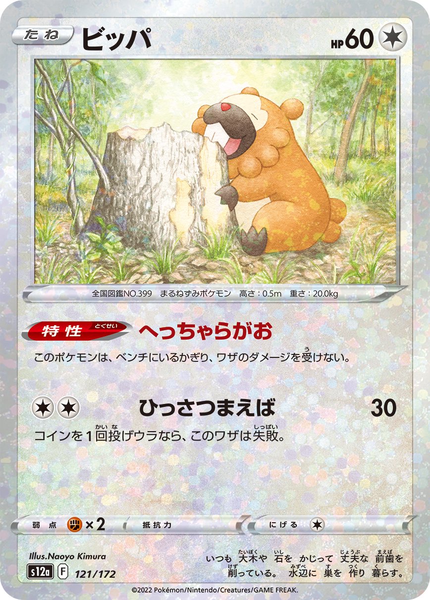 ビッパ(ミラー)[121/172][-][S12a]