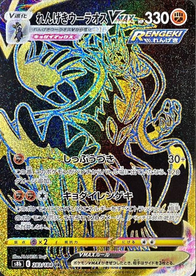 れんげきウーラオスVMAX[283/184][UR][S8b]