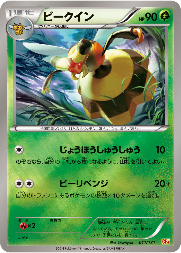 ビークイン[011/131][-][CP4]
