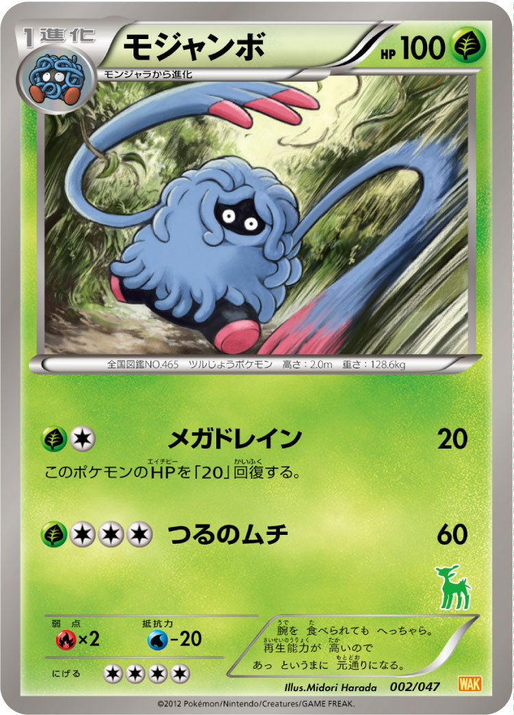 モジャンボ[002/047][-][WAK]