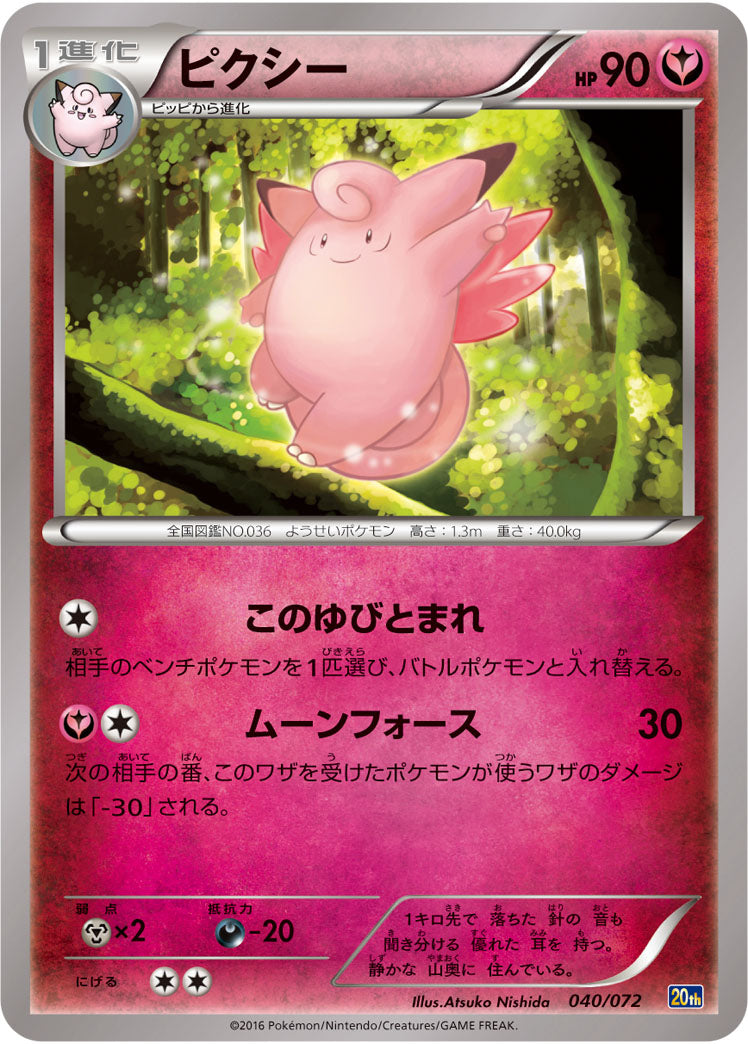 ピクシー[040/072][-][20th]