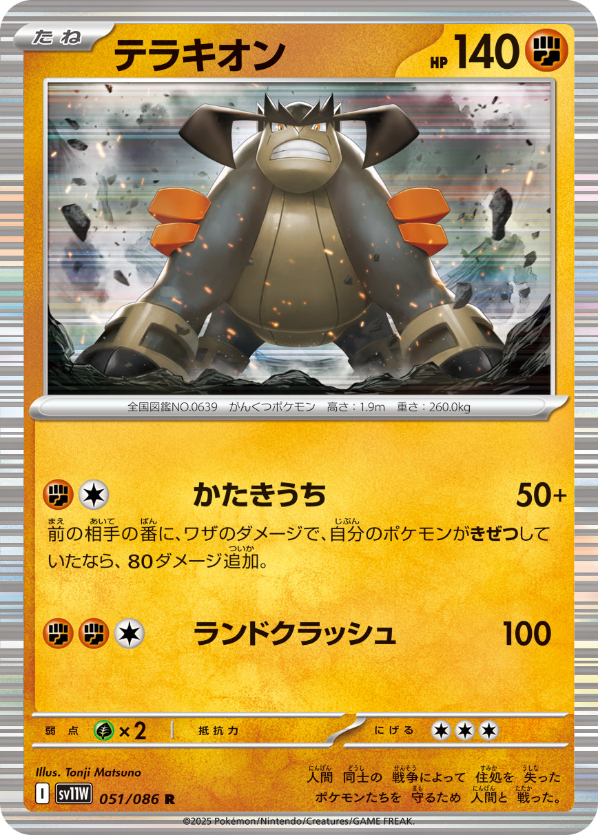 テラキオン[051/086][R][SV11W]