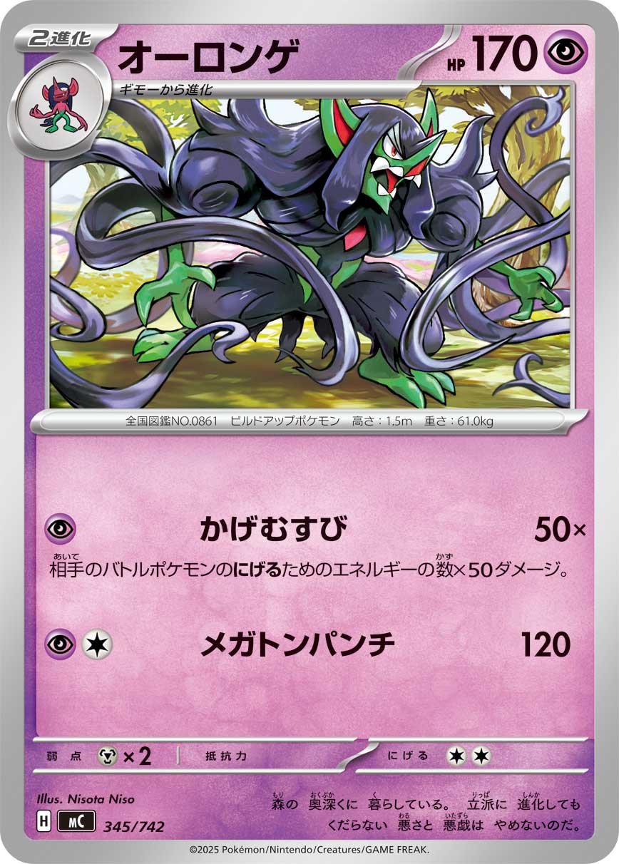 オーロンゲ[345/742][-][MC]