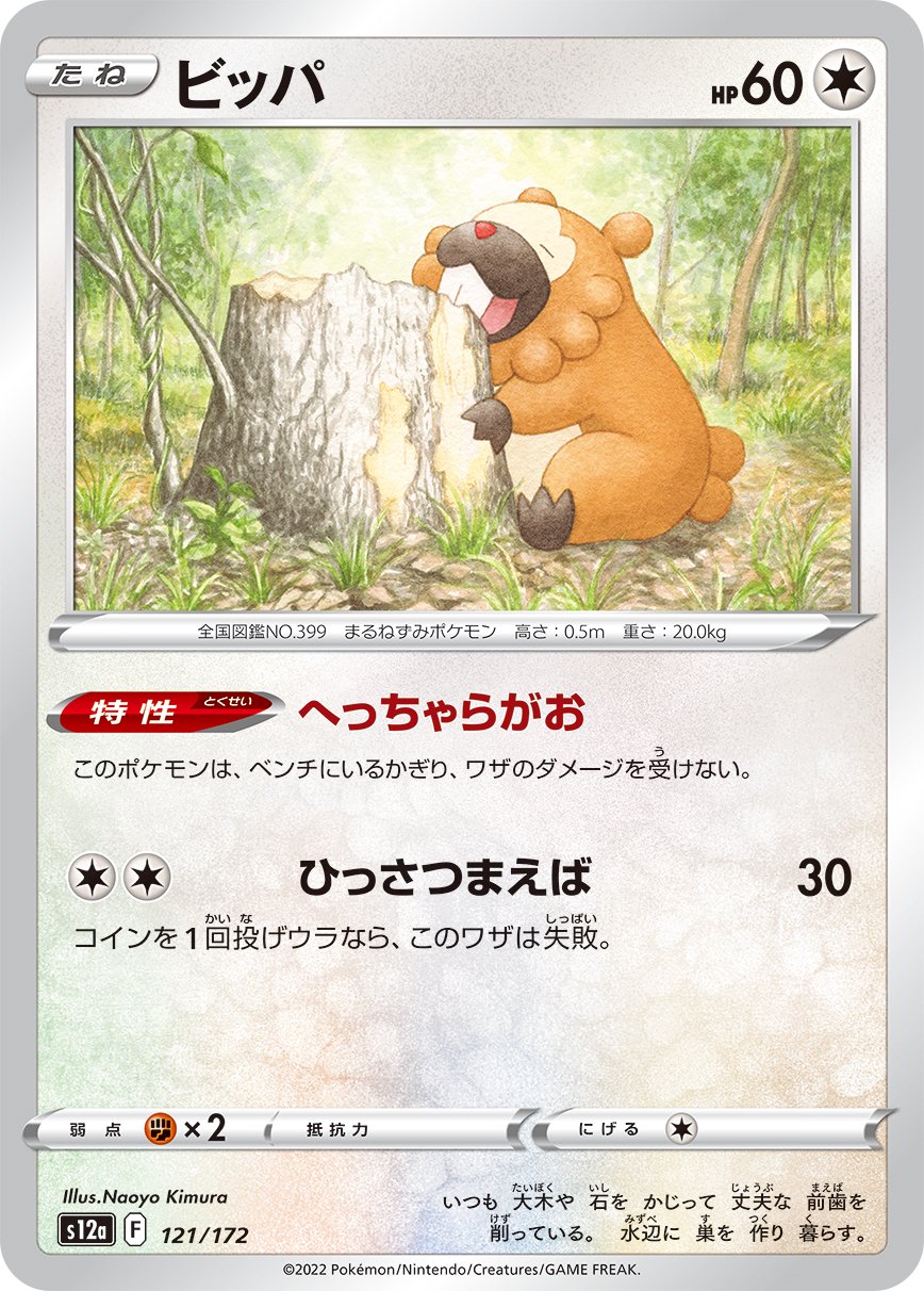 ビッパ[121/172][-][S12a]