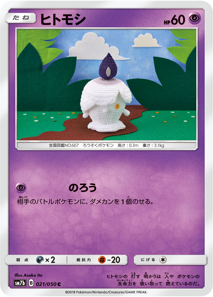ヒトモシ[021/050][C][SM7b]