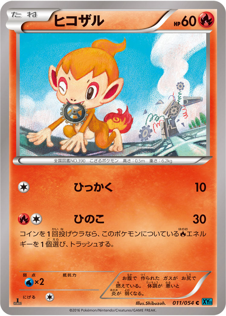 ヒコザル[011/054][C][XY11青]