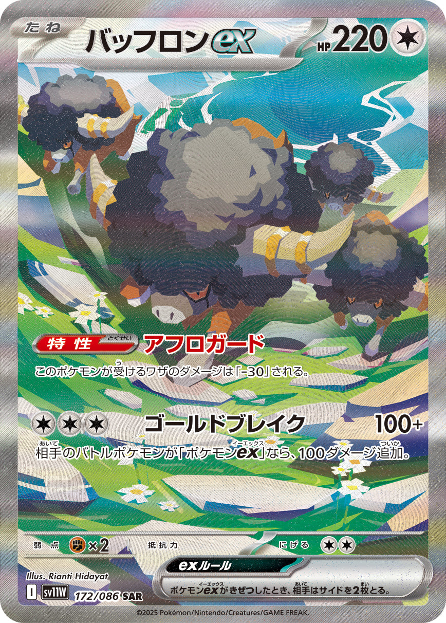バッフロンex[172/086][SAR][SV11W]