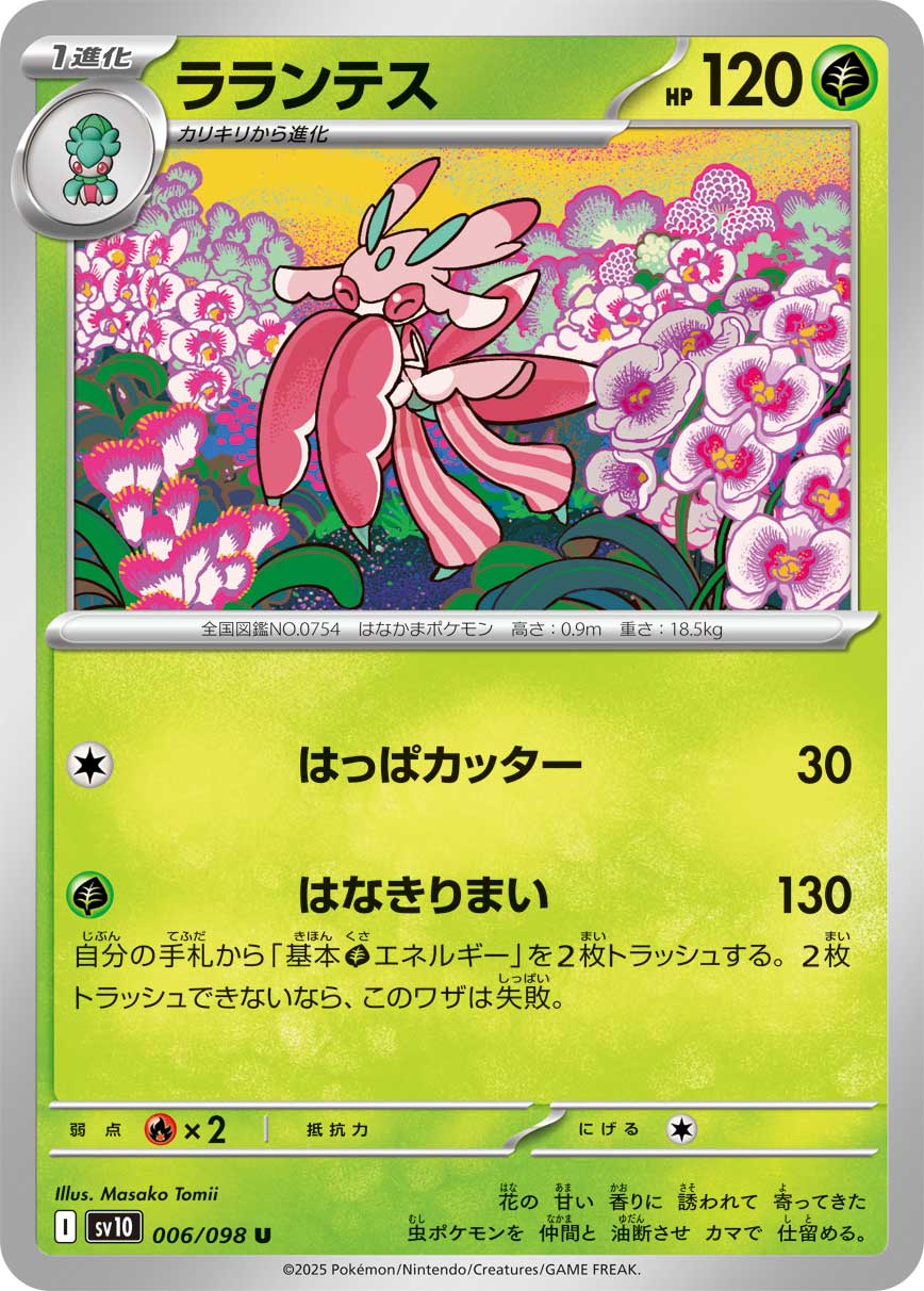 ラランテス[006/098][U][SV10]