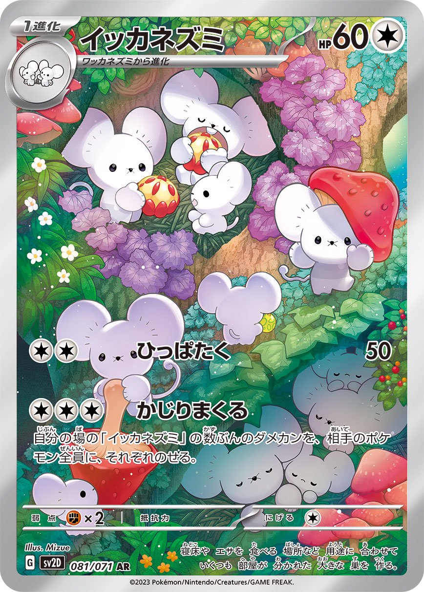 イッカネズミ[081/071][AR][SV2D]
