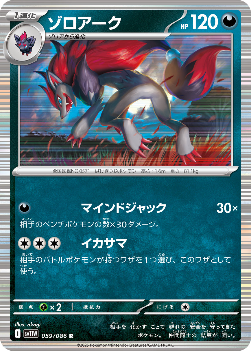 ゾロアーク[059/086][R][SV11W]